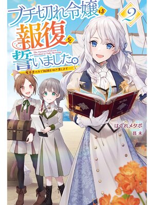 cover image of 【電子版限定特典付き】ブチ切れ令嬢は報復を誓いました。2 ～魔導書の力で祖国を叩き潰します～
